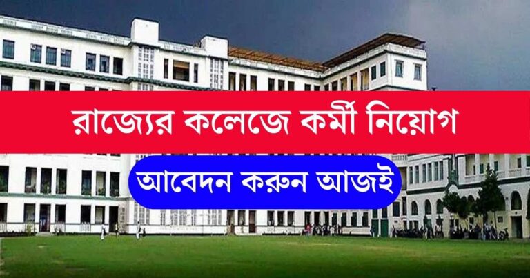 WB College Staff Recruitment 2024