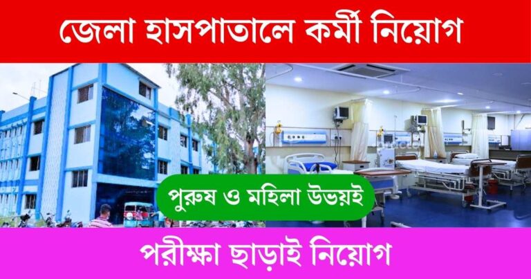 WB District Hospital New Recruitment 2024