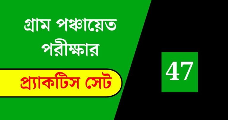 WB Gram Panchayat Exam Practice Set 47