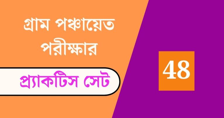 WB Gram Panchayat Exam Practice Set 48