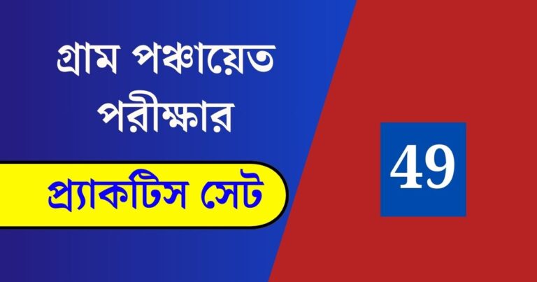 WB Gram Panchayat Exam Practice Set 49