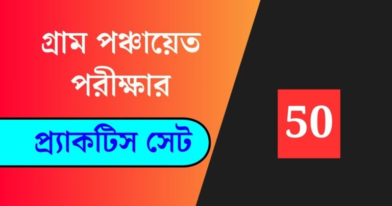 WB Gram Panchayat Exam Practice Set 50