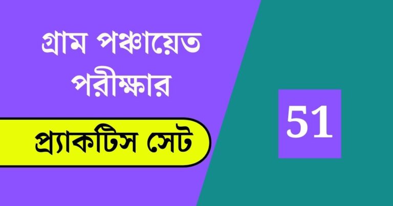 WB Gram Panchayat Exam Practice Set 51