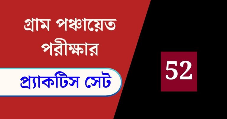 WB Gram Panchayat Exam Practice Set 52