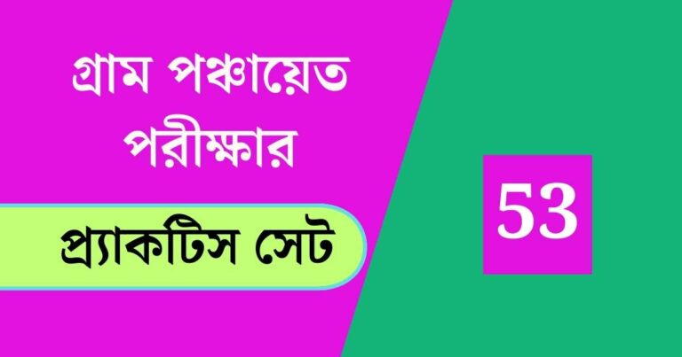 WB Gram Panchayat Exam Practice Set 53