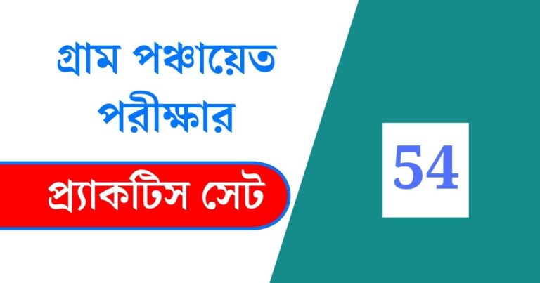 WB Gram Panchayat Exam Practice Set 54