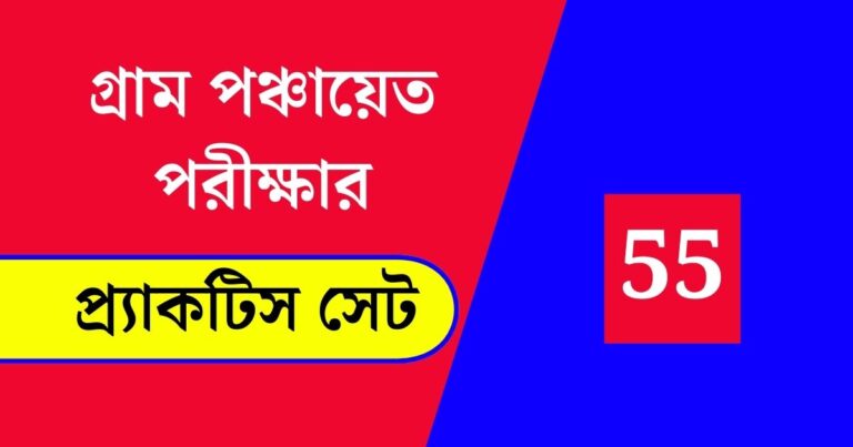 WB Gram Panchayat Exam Practice Set 55