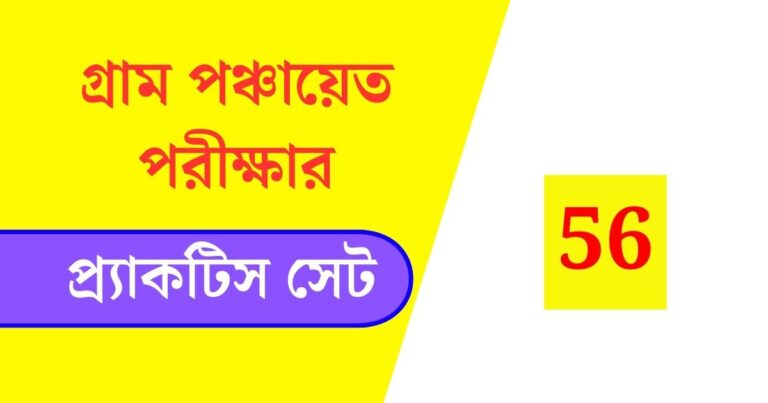 WB Gram Panchayat Exam Practice Set 56