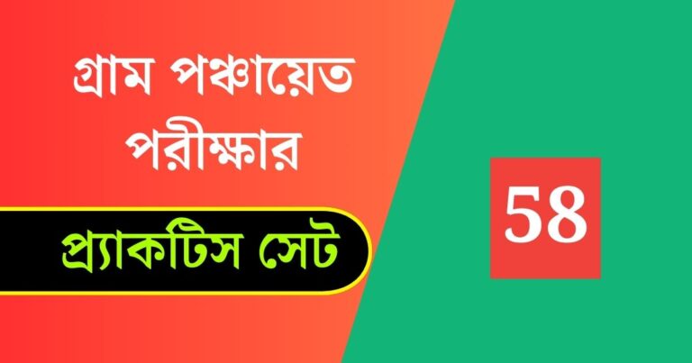 WB Gram Panchayat Exam Practice Set 58