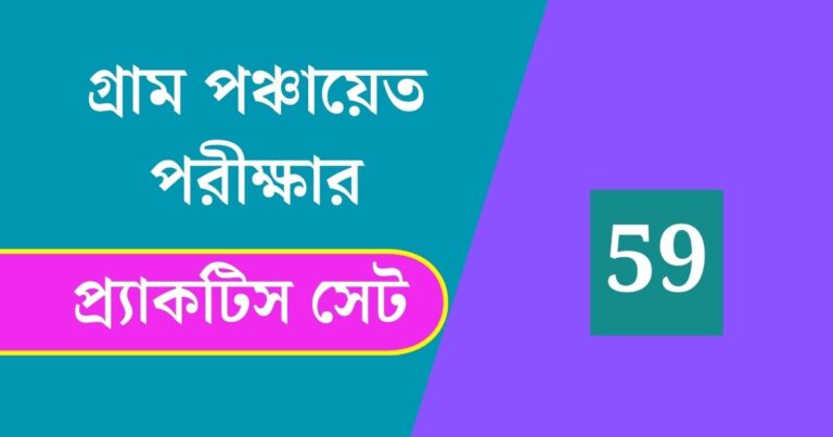 WB Gram Panchayat Exam Practice Set 59