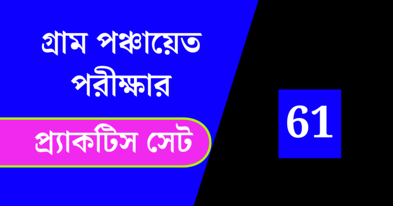 WB Gram Panchayat Exam Practice Set 61