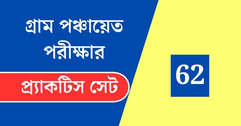 WB Gram Panchayat Exam Practice Set 62