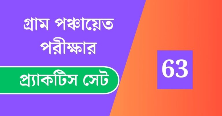 WB Gram Panchayat Exam Practice Set 63