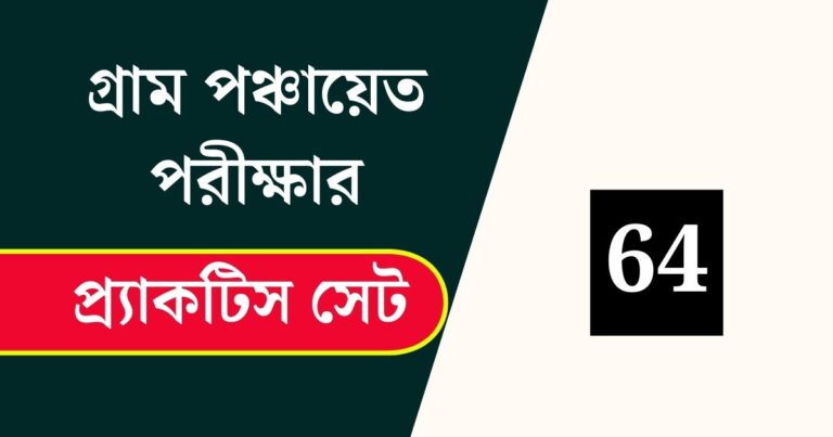 WB Gram Panchayat Exam Practice Set 64