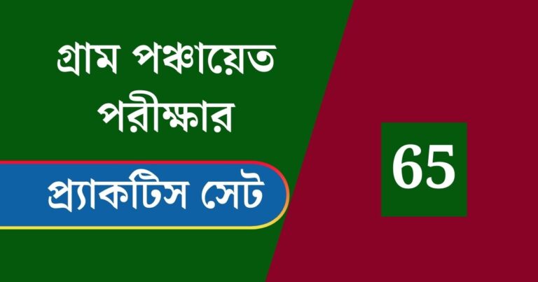 WB Gram Panchayat Exam Practice Set 65