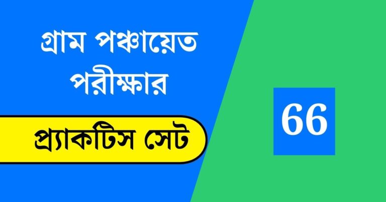 WB Gram Panchayat Exam Practice Set 66