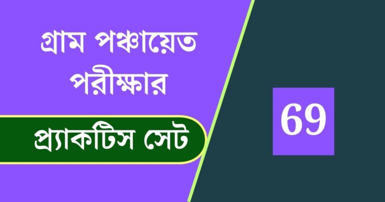 WB Gram Panchayat Exam Practice Set 69