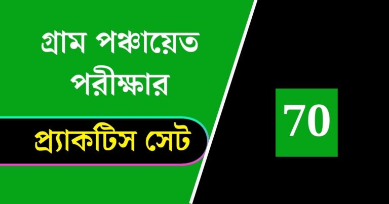 WB Gram Panchayat Exam Practice Set 70