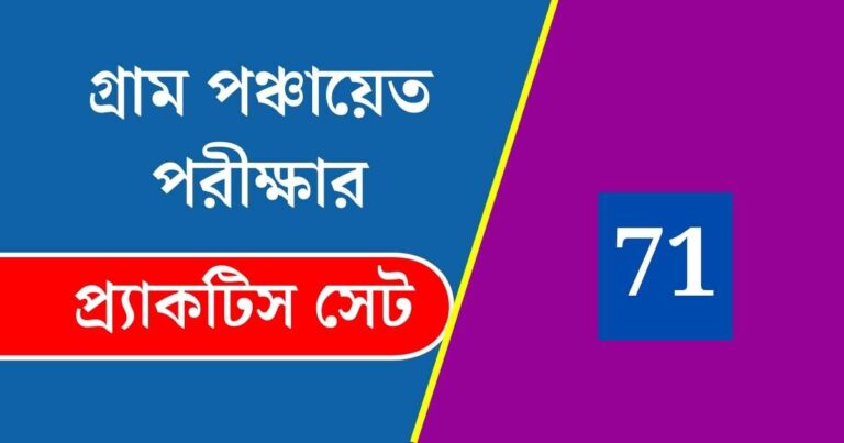 WB Gram Panchayat Exam Practice Set 71