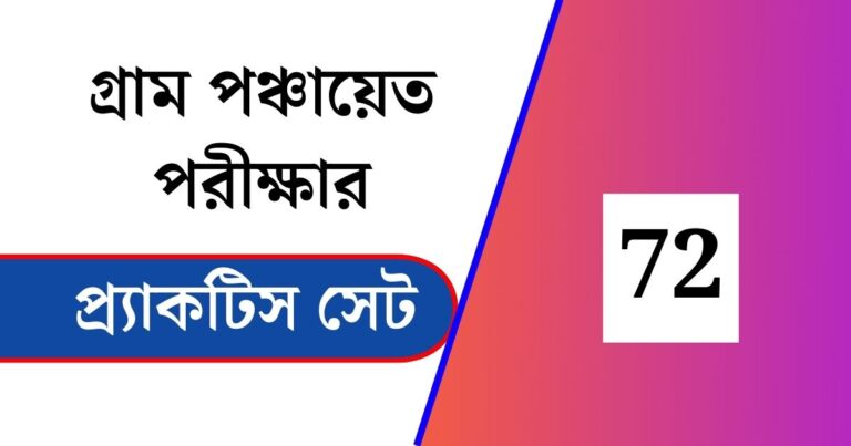 WB Gram Panchayat Exam Practice Set 72