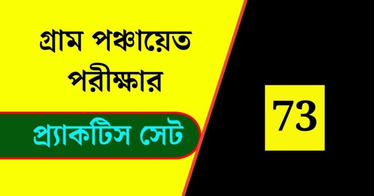 WB Gram Panchayat Exam Practice Set 73