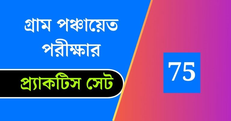 WB Gram Panchayat Exam Practice Set 75