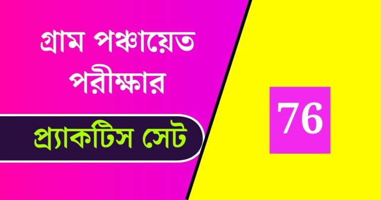 WB Gram Panchayat Exam Practice Set 76