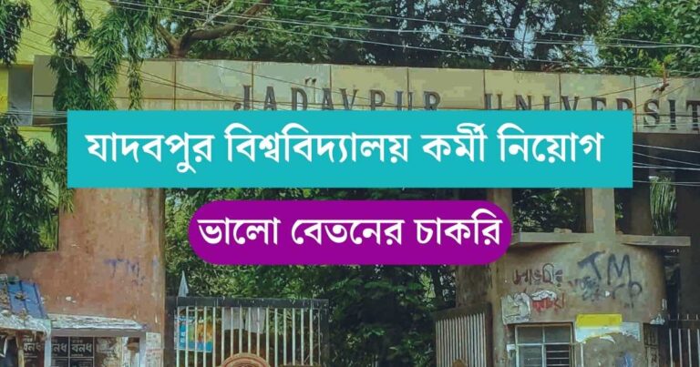 Jadavpur University New Recruitment 2024