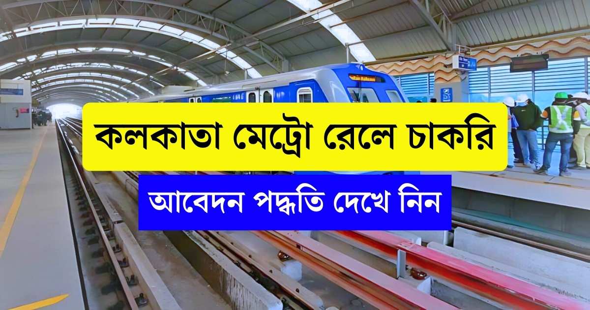 Kolkata Metro Rail New Vacancy 2024