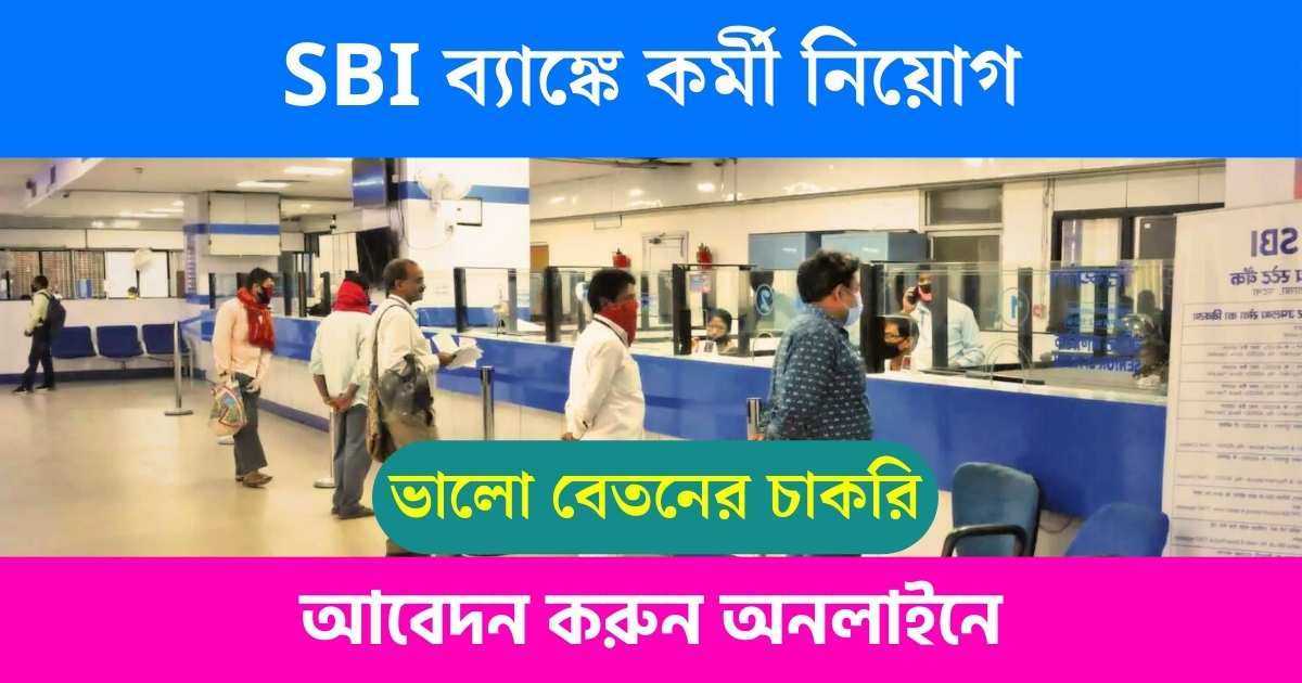 SBI Bank New Recruitment 2024