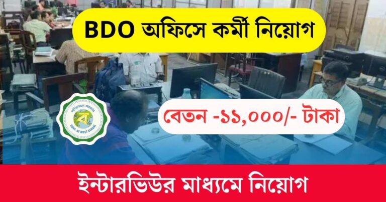 WB BDO Office Staff Recruitment 2024