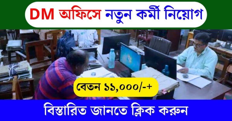 WB DM Office New Recruitment 2024