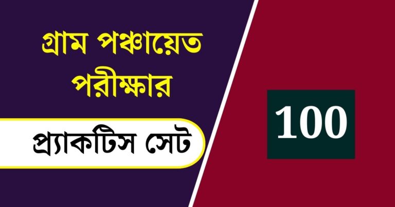 WB Gram Panchayat Exam Practice Set 100