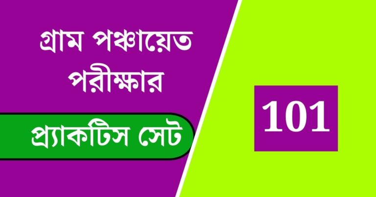 WB Gram Panchayat Exam Practice Set 101