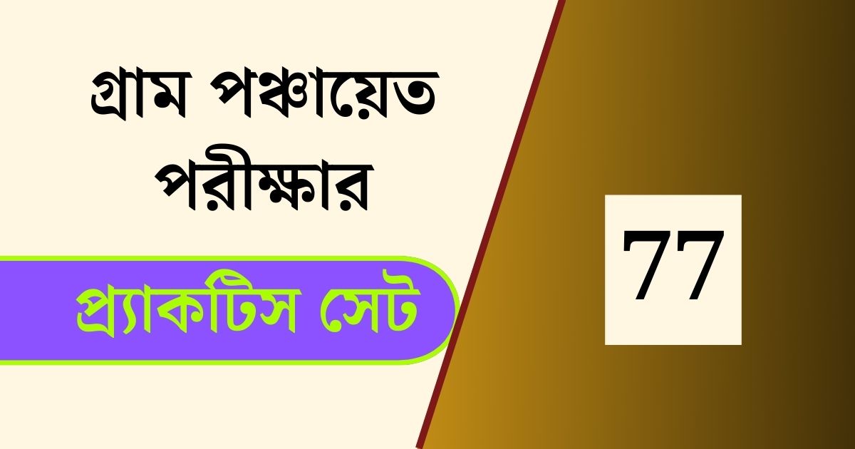 WB Gram Panchayat Exam Practice Set 77