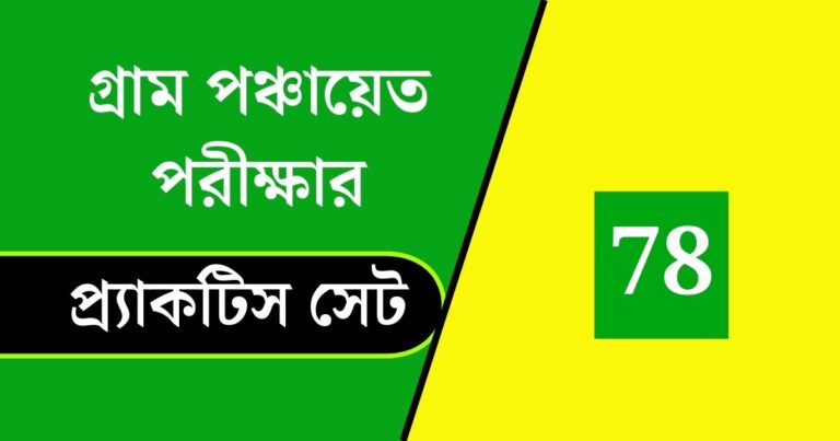 WB Gram Panchayat Exam Practice Set 78