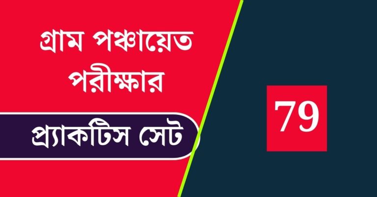 WB Gram Panchayat Exam Practice Set 79