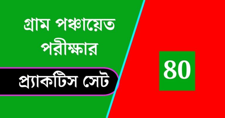 WB Gram Panchayat Exam Practice Set 80