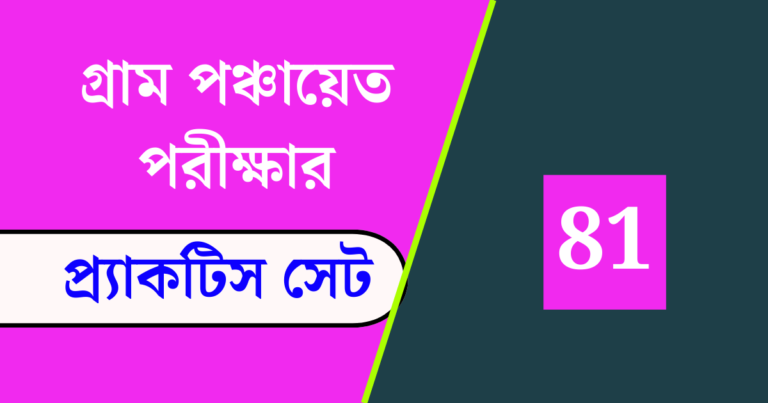 WB Gram Panchayat Exam Practice Set 81