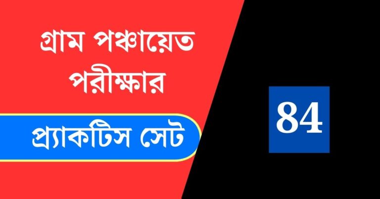 WB Gram Panchayat Exam Practice Set 84