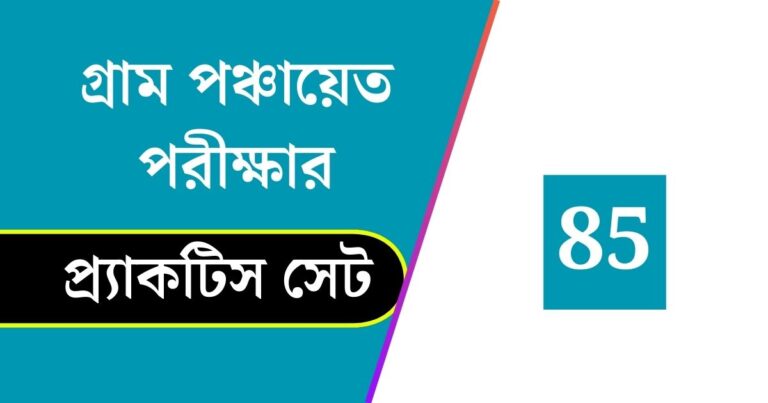 WB Gram Panchayat Exam Practice Set 85