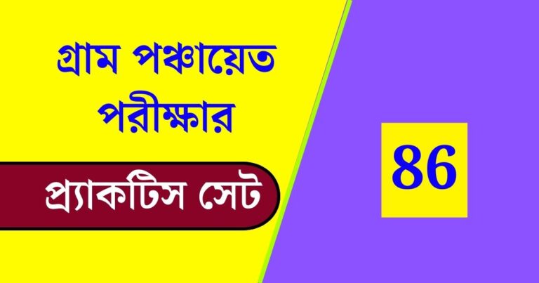 WB Gram Panchayat Exam Practice Set 86