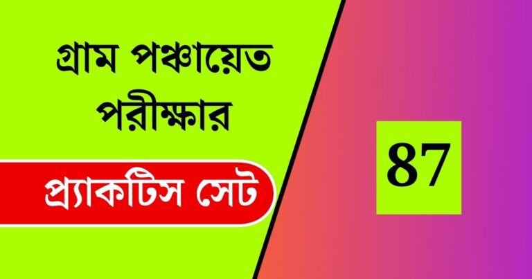 WB Gram Panchayat Exam Practice Set 87