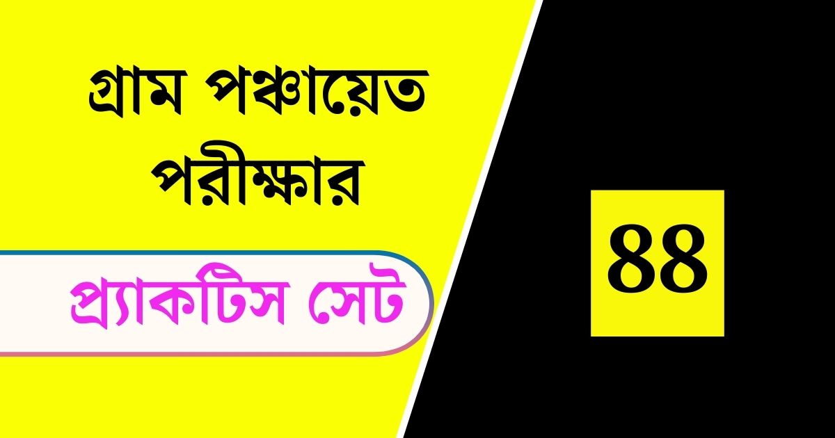 WB Gram Panchayat Exam Practice Set 88