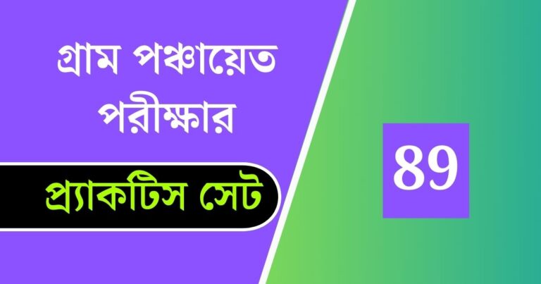 WB Gram Panchayat Exam Practice Set 89