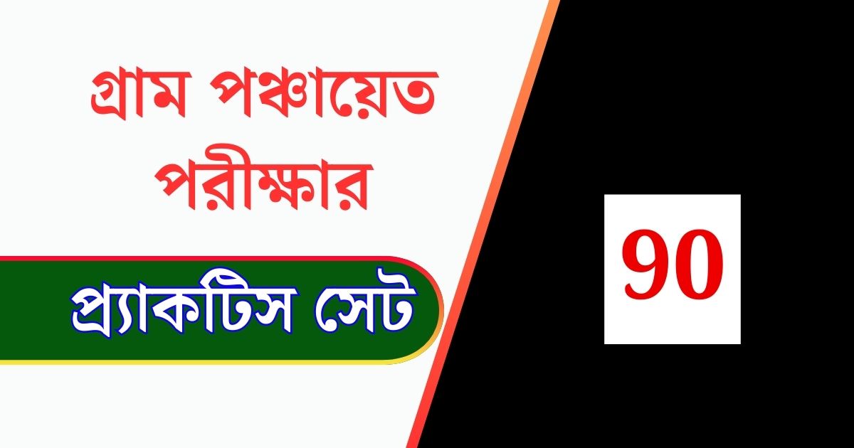 WB Gram Panchayat Exam Practice Set 90