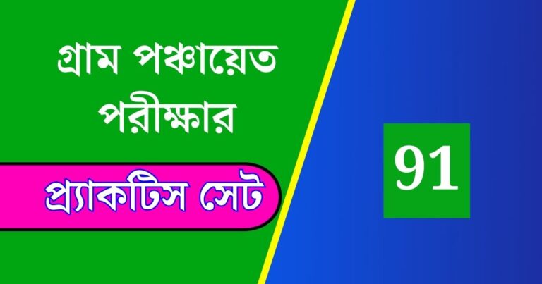 WB Gram Panchayat Exam Practice Set 91