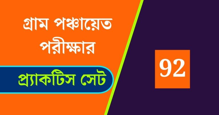 WB Gram Panchayat Exam Practice Set 92