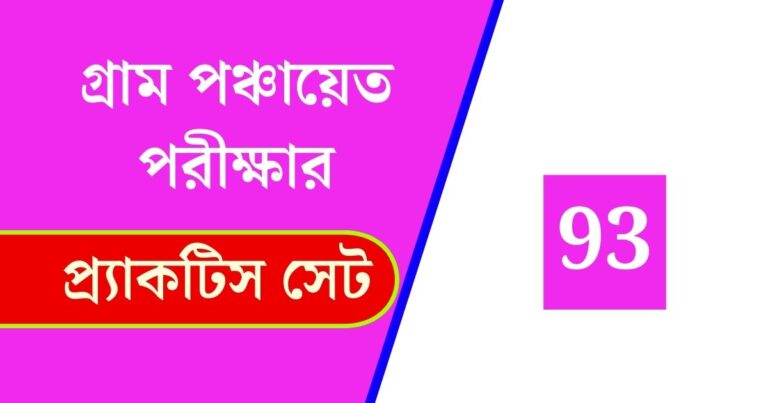 WB Gram Panchayat Exam Practice Set 93