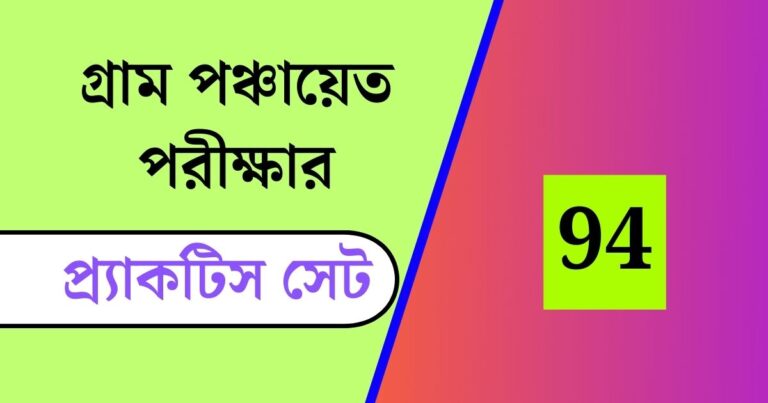 WB Gram Panchayat Exam Practice Set 94